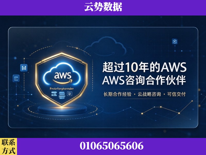 榆林-超过10年的aws 咨询合作伙伴