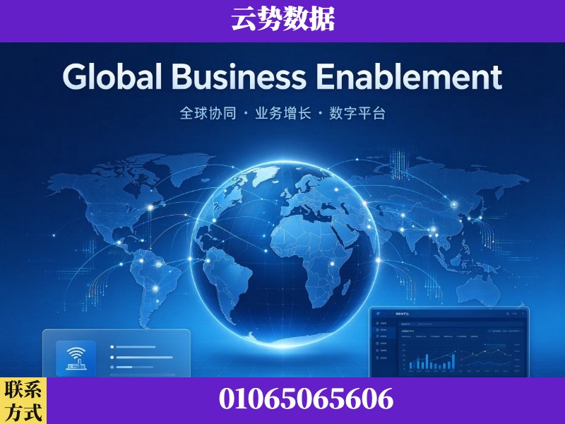 榆林-Global Business Enablement
